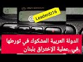 من هي الدولة العربية المشكوك في تورطها في عملية الإختراق بلبنان🤔🤔