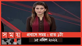 প্রবাসে সময় | রাত ১টা | ১৫ এপ্রিল ২০২২ | Somoy TV Bulletin 1am | Latest Bangladeshi News