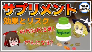 【ゆっくり解説】40代50代は要注意！がんになる確率がヤバい超意外なサプリメントの健康効果について