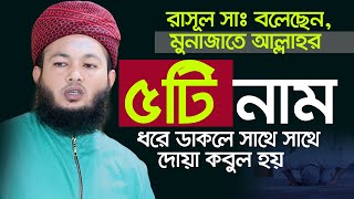 মুনাজাতে আল্লাহর এই ৫টি নাম ধরে ডাকলে সাথে সাথে দোয়া কবুল হয় Mufti Al Amin