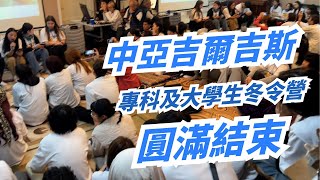 2025年1月13日快訊：中亞大學生事工舉辦第二屆基督徒校友和在校學生聯誼會