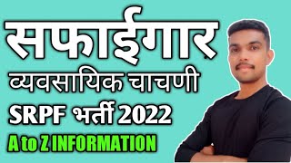 Srpf Safaigar tred test all information || सफाईगार ट्रेंड टेस्ट कशी होईल पूर्ण माहिती