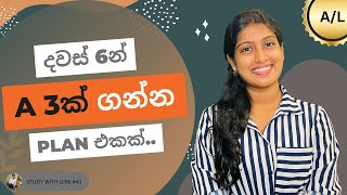 A/L කරන ඔයාලට දවස් 06න් Syllabus Cover කරගන්න Plan එකක් How To Pass A/L | Study Tips