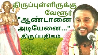 24.ஆண்டானை அடியேனை |திருப்புள்ளிருக்குவேளூர் | திருநாவுக்கரசர் தேவாரம் | திருமுறைத் தமிழாகரன்