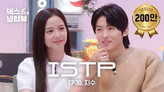 [덱스의 냉터뷰] 달콤 살벌한 내 친구🌹l EP.30 지수 편