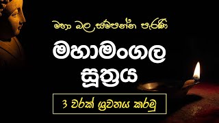 Seth Pirith - maha mangala suthraya 3 Warak මහාමංගල සූත්‍රය 3 වරක් ශ්‍රවනය කරමු