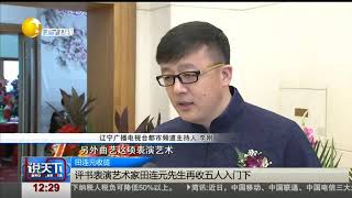 评书艺术大师田连元再收5名徒弟，拜师仪式热闹非凡！