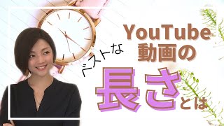 YouTubeの最適な長さとは？/143