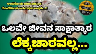 ಒಲವೇ ಜೀವನ ಸಾಕ್ಷಾತ್ಕಾರ - ಲೆಕ್ಕಚಾರವಲ್ಲ || Life Change Stories || ಬಂದ ಹಾಗೇ ಹೊಂದಿಕೊಂಡು ಬದುಕು ||