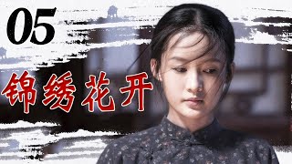 华语剧精选《锦绣花开》第05集 | 豪门家族的恩怨引出重重风波