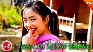 Nepali Comedy Song || Joda Ta Milyo Bhane Jasto Ft. Sher Bahadur Gurung | Krishna \u0026 Purnakala BC