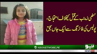 One dies in Kasur protest | #JusticeForZainab | #UniteAgainstChildAbuse |#Justice4Zainab