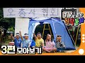 [EBS놀이터] TV로 보는 원작동화📺｜3편 모아보기｜오총사 협회｜엄마는 거짓말쟁이｜80분 연속보기