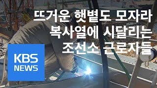 수주 한파 넘긴 조선소의 폭염 속 초복 나기 / KBS뉴스(News)