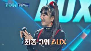 [최종 3위] 긴 여정을 마친 AUX👏🏻 ＂마지막 인사를 어떻게 해야 할지…＂ 풍류대장(poongryu) 12회 | JTBC 211221 방송