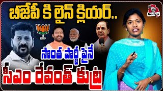 బీజేపీ కోసం.. సొంత పార్టీ పై రేవంత్ కుట్ర? |  CM Revanth Reddy Conspiracy? | Congress | KCR | Sarita