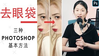 Photoshop的3个超简单方法去黑眼圈和眼袋