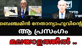 ബെഞ്ചമിൻ നേതാന്യാഹുവിന്റെ ആ പ്രസംഗം മലയാളത്തിൽ