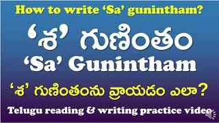 'Sa' Gunintham-‘శ' గుణింతం | How to read \u0026 write ‘Sa’ gunintham? | Telugu Writing Practice Video