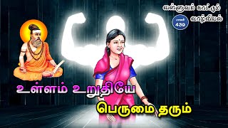 வள்ளுவம் காட்டும் வாழ்வியல் | #Thirukural | உள்ளம் உறுதியே பெருமை தரும்  | பாகம் 439 |