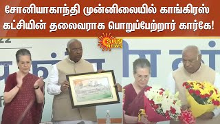 சோனியாகாந்தி முன்னிலையில் காங்கிரஸ் கட்சியின் தலைவராக பொறுப்பேற்றார் மல்லிகார்ஜூன கார்கே | Sun News