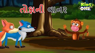 તોફાની વાનર | Pranio Para Garaminum Mojum | Gujarati Moral Story | Gujarati Varta