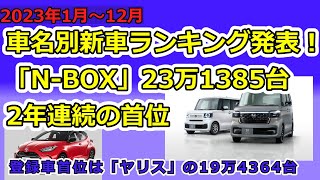 2023年の車名別新車ランキング発表！「N-BOX」が23万1385台で2年連続の首位