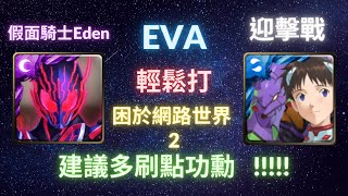 《神魔之塔》「EVA」「輕鬆打」「困於網路世界 2」「迎擊戰」『創建一個人的天堂』《月下之魂》