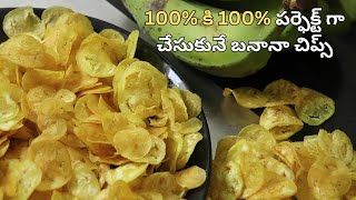 100% రియల్ అరటికాయ చిప్స్ | Home made banana chipes recipes in telugu  | banana chipes recipes