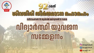 92മത് ശിവഗിരി തീർത്ഥാടന മഹാമഹം | വിദ്യാർത്ഥി യുവജന സമ്മേളനം