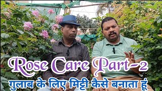 गुलाब के लिए मिट्टी कैसे बनाना चाहिए//Rose Care by Bhisma Meher Part-2