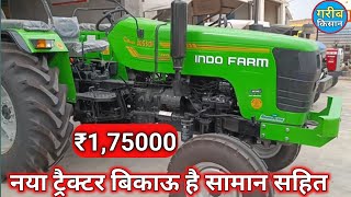 नया ट्रैक्टर बिकाऊ है सामान सहित | Indo farme 3055 Di | ₹175000, 60 HP catagory | Tractor for sale