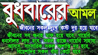 হাসবুনাল্লাহ ১০০ বার,আয়তুল কুরসি ৭ বার, বুধবারের অসংখ্য আমলের মধ্যে এই আমলটি খুবই পরিক্ষিত