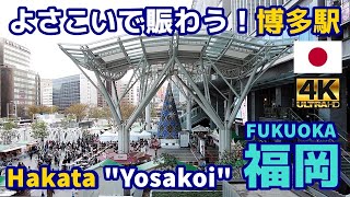 [4K]【福岡博多街歩き／Fukuoka Walk】51 よさこいで賑わう博多駅｜HAKATA “Yosakoi”｜Japan｜九州｜福岡県福岡市博多区｜観光｜旅行