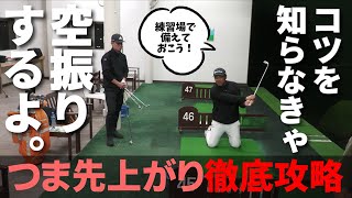 つま先上がり斜面を簡単にする「クラブの使い方」を知っておこう【なぜ空振りしてしまうのか！？】