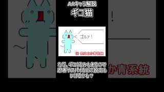 【AAキャラ解説】ギコ猫 #アスキーアート #aa #ギコ猫 #asciiart #shorts