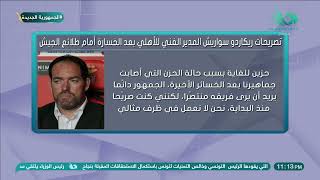 بعد  عرض تصريحات سواريش عقب هزيمته من طلائع الجيش .. محمد عباس : اتعلم الفهلاوة