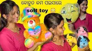 ବୋହୁତ କମ ପଇସାରେ soft toy ☺️ #swatyworld #swatysatapathy