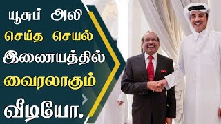 lulu முதலாளி யூசுப் அலி செய்த மகத்தான செயல்! ஓடி வந்து காலில் விழுந்த பாட்டி! இதுதான் இஸ்லாம்.