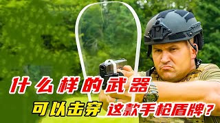 什么武器才能打穿這款無人可破的手槍盾牌？答案讓你大開眼界！#武器科普 #漲知識 #军事武器 #军迷 #涨知识 #武器科普 #终结者