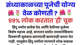 संध्याकाळच्या पूजेची योग्य वेळ कोणती ? 99% लोक करतात 'ही' चूक | Vastu Tips | Swami Samarth