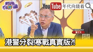 精彩片段》董立文：李克強穩就業有難度?!【年代向錢看】190821