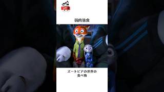 ディズニーの面白い雑学#ディズニー #ズートピア #トリビア #雑学 #shorts