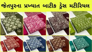 Batik Dress Materials wholesale jetpur| Jetpur cotton dress wholesale market|