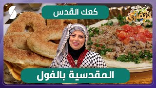 كعك القدس و المقدسية بالفول - سفاري - الشاف الفلسطينية نازك