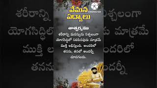 🙏#వేమనపద్యాలు #13 #vemanapoems #telugupoet #poems #పద్యాలు #poetry #vemanapadyalutelugu #padyalu #1k