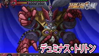 【スパロボOGS／スパロボOG外伝】スーパーロボット大戦OGS／OG外伝 戦闘シーン集 デュミナス・トリトン