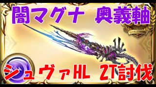 【グラブル】闇マグナ奥義軸 シュヴァマグHL 2T / [GBF] Luminiera HL Dark Magna 2T