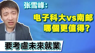 家長不知道該怎麼給孩子選學校，电子科大vs南邮哪个更值得选？張雪峰：就業和未來的發展很重要！【張雪峰老師】