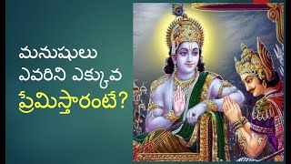 మనుషులు ఎవరిని ఎక్కువ ప్రేమిస్తారంటే ?